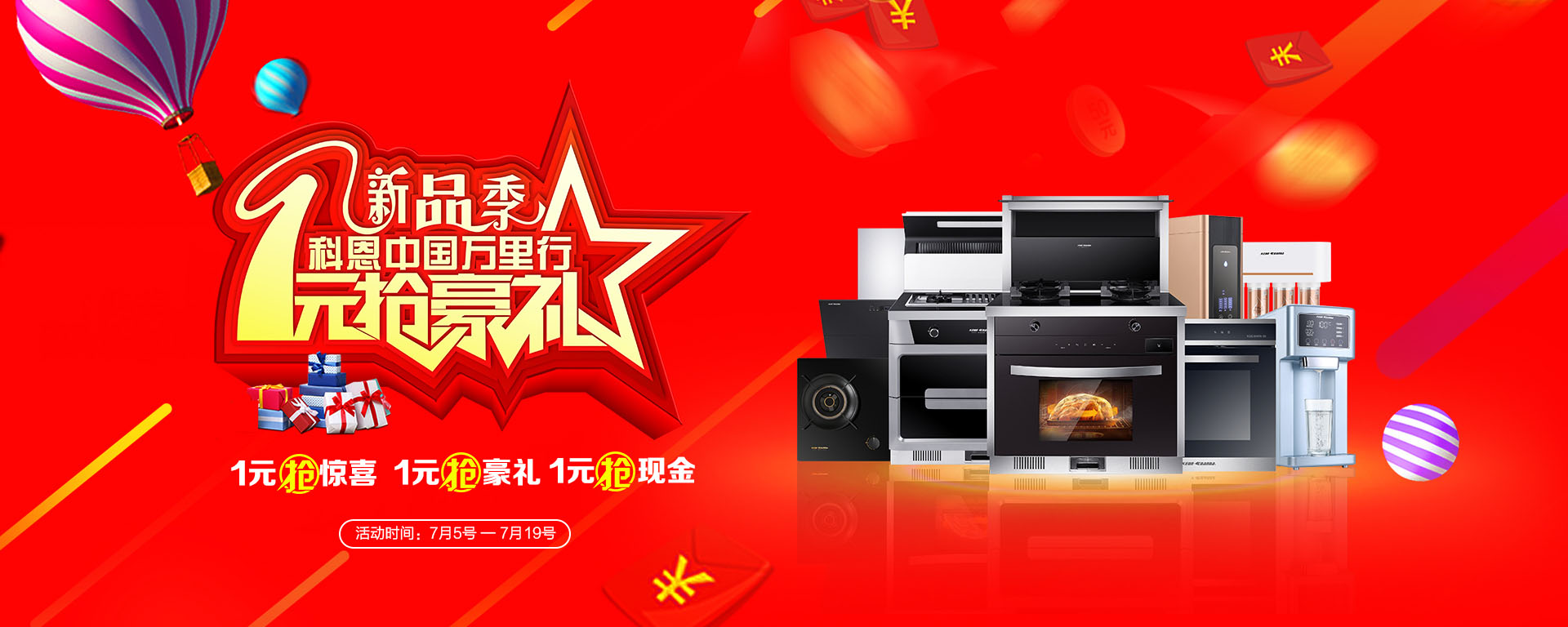 2019年7月活動(dòng)，新品季，科恩中國(guó)萬(wàn)里行，1元搶豪禮!