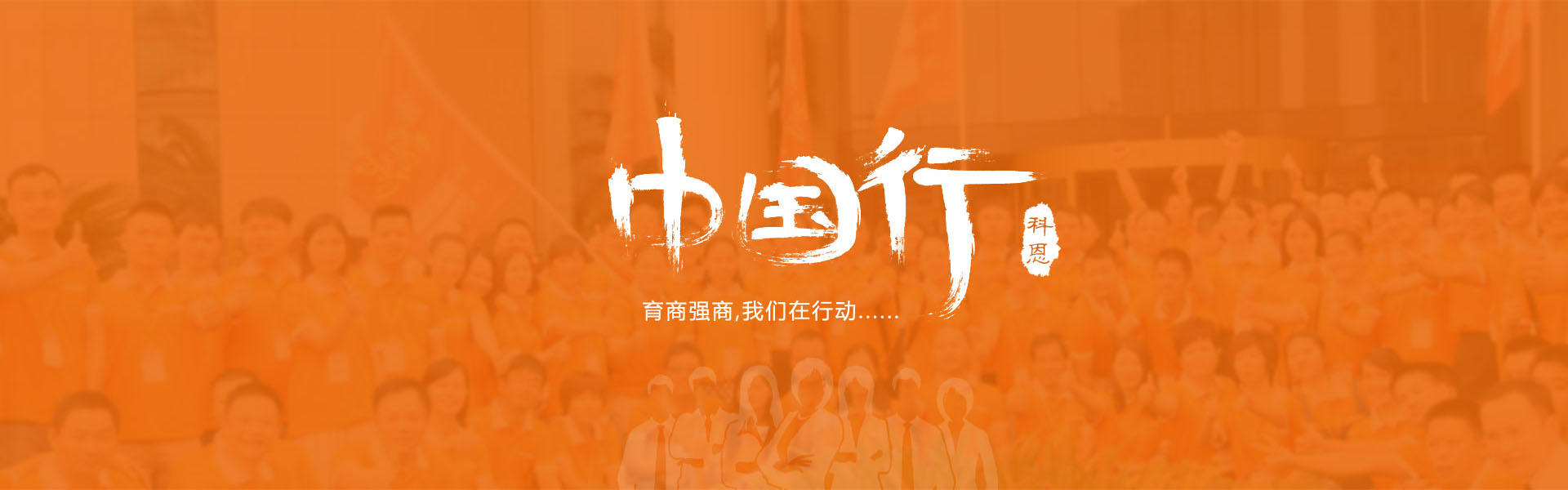 育商強商，我們在行動……