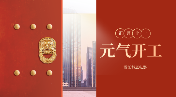 開工大吉！和科恩電器一起“犇”向更好的2021！