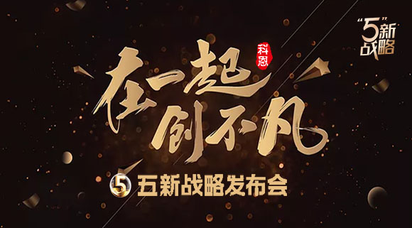 4月23日，科恩電器五新戰略發布會暨2021核心經銷商峰會與您共襄盛舉!