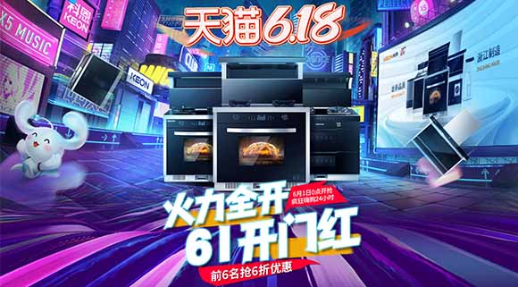 十大品牌科恩電器爆款產品抄底價，618廚電煥新有一套！