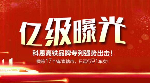 億級(jí)曝光！橫跨17個(gè)省/直轄市，日運(yùn)行91車次！科恩高鐵品牌專利強(qiáng)勢(shì)出擊！