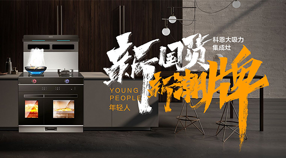 一個廚房，兩個中心，科恩集成智慧廚房幫你搞定！