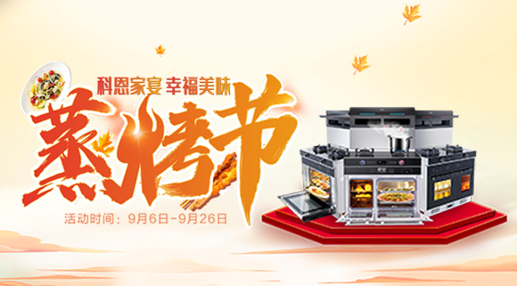 科恩集成灶926線上直播引十萬人圍觀，蒸烤節完美收官！