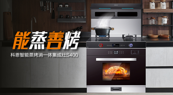顏值高、性能佳！國慶帶您解鎖十大品牌科恩S400智能語音蒸烤消一體集成灶新體驗~