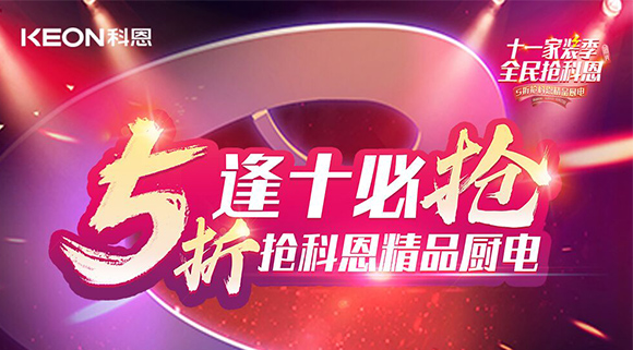 逢十必搶！十一家裝季全民搶科恩，眾多好物5折開搶！
