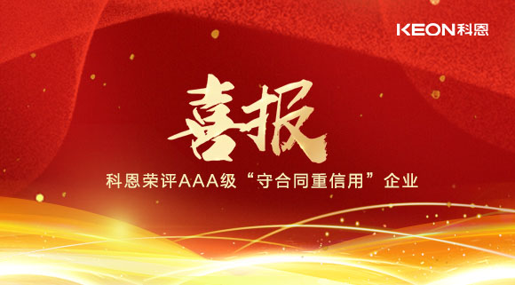 喜報！十大品牌科恩集成灶榮評AAA級“守合同重信用”企業！