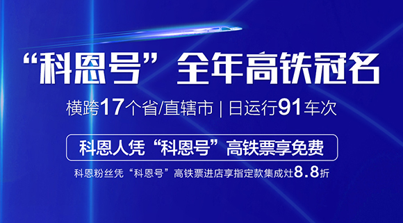 大戰雙11！十大品牌科恩集成灶高鐵專列“科恩號”助力雙11大賣！