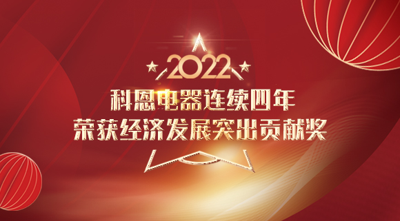 2022虎年開門紅 | 科恩連續四年榮獲市經濟發展突出貢獻獎