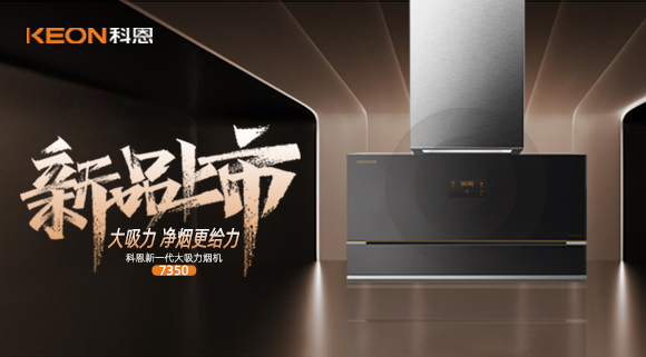 樂享智慧廚房，開啟美好食光~十大品牌科恩新一代大吸力煙機7350驚艷登場！