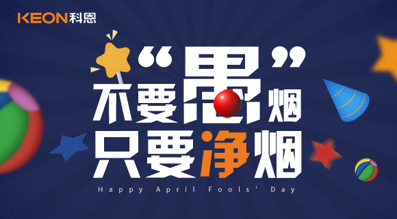 不要“愚”煙，只要凈煙~十大品牌科恩集成灶不愚你！