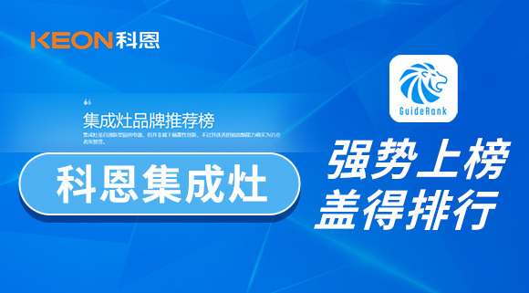 權(quán)威！科恩集成灶榮登蓋得品牌推薦榜！