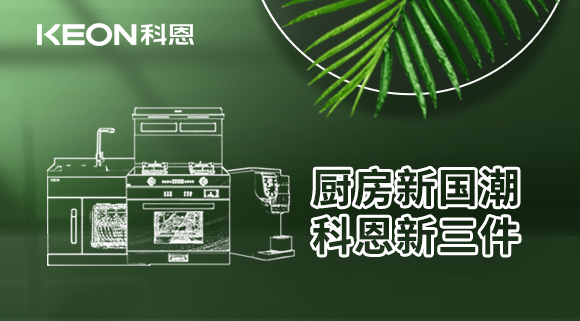 廚房新國(guó)潮，科恩新三件！科恩集成灶引領(lǐng)廚房國(guó)潮新風(fēng)尚