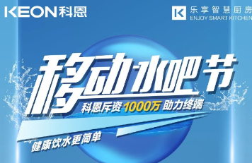 科恩移動水吧節|多重布局賦能 ，助力終端引流獲客，成功爆單！