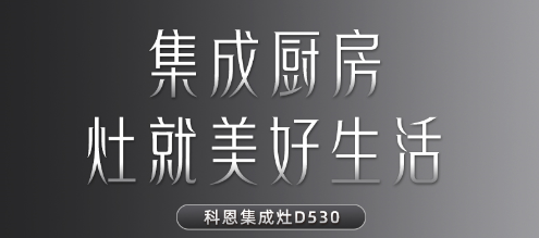 每一個關于家的夢想都值得科恩D530集成灶來為你守護！