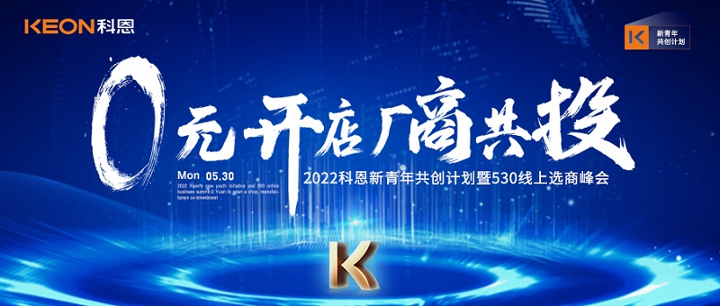  2022科恩新青年共創計劃暨530線上選商峰會開幕在即！