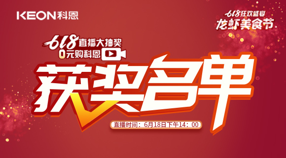 科恩集成灶618直播大抽獎獲獎名單公布！