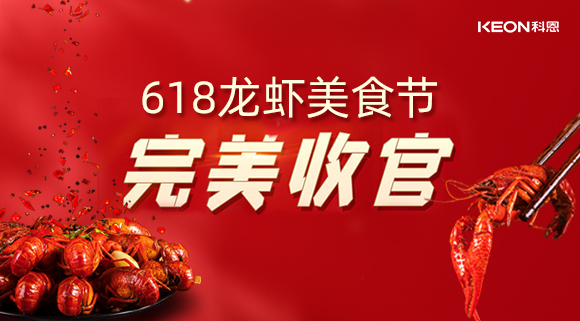 萬人品美食，0元搶科恩，科恩集成灶618龍蝦美食節(jié)圓滿落幕！