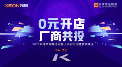 6月28日，2022科恩終端聯(lián)合創(chuàng)始人共創(chuàng)計劃暨招商峰會即將開啟