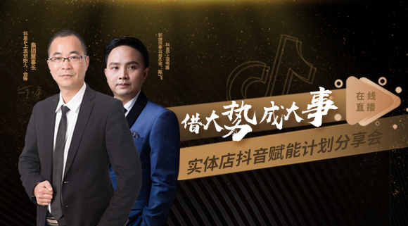 科恩董事長私享實(shí)體店抖音賦能計劃分享會，直播火爆出圈！