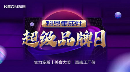 科恩品牌日，直擊工廠價，搶購狂潮一觸即發(fā)！