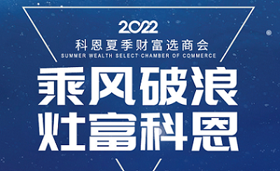 2022科恩夏季財富選商會——專屬六大權(quán)益，共享巨擘商機！