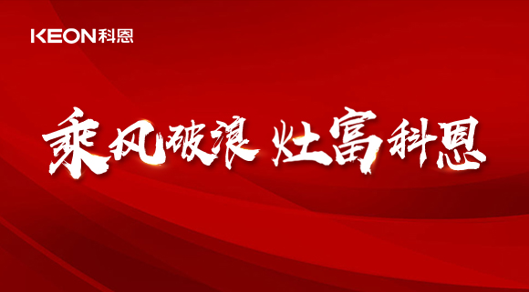 科恩電器2022夏季財富選商會|六大理由，投資廚電行業(yè)不迷路！
