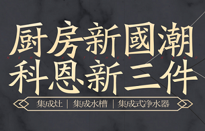 別讓“夏”廚成為一種負擔，科恩電器，戀上廚房戀上家！