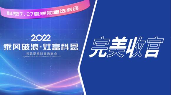 2022科恩夏季財富選商會圓滿收官！