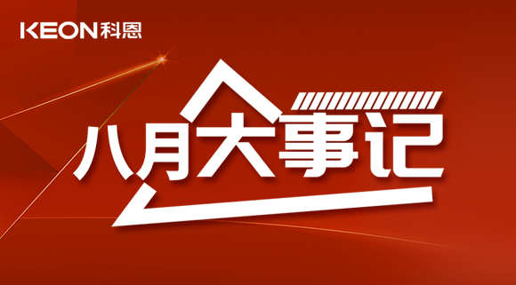 科恩八月大事記| 擼起袖子加油干！