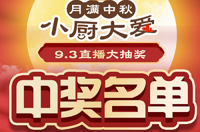 科恩家裝廚電節第二期月餅DIY直播獲獎名單出爐啦！