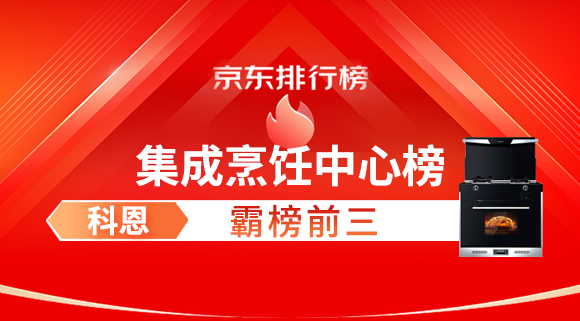 豪橫！科恩集成灶霸榜京東集成烹飪中心榜前三！