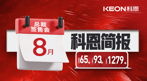 科恩八月簡報出爐 ，勢如破竹！
