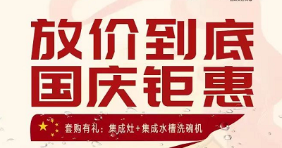 科恩集成灶|放價到底，國慶鉅惠！