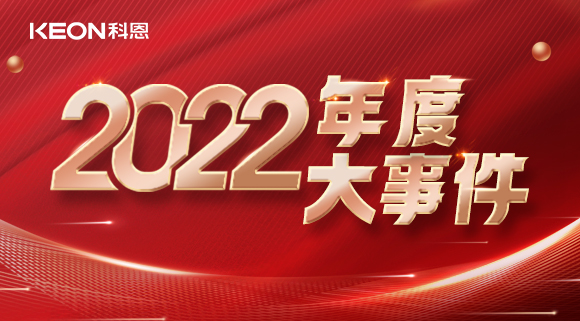 科恩年度大事記，這一年所有的努力都有意義！