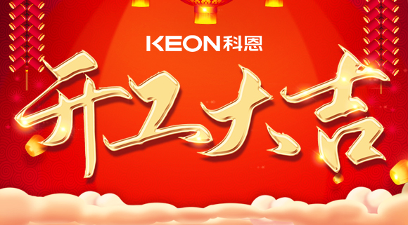 開工大吉|兔年啟新程，開工好彩頭！
