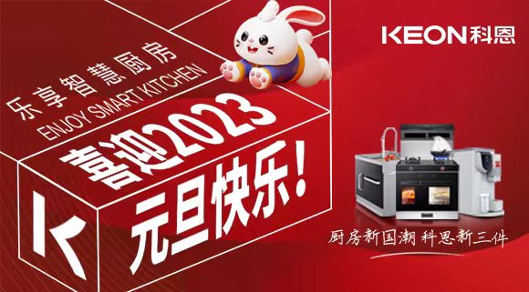 新歲啟封 共赴新程|科恩集成灶祝您元旦快樂！
