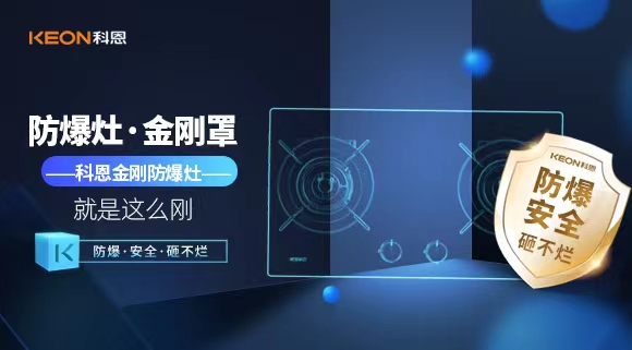 廚房安全無小事|科恩金剛防爆灶：防爆，安全，砸不爛！