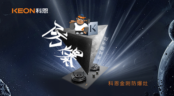 廚房的安全保障！科恩金剛防爆灶！