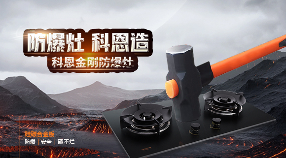 大牌灶具一年炸兩次？！灶具要防爆，還得選科恩！