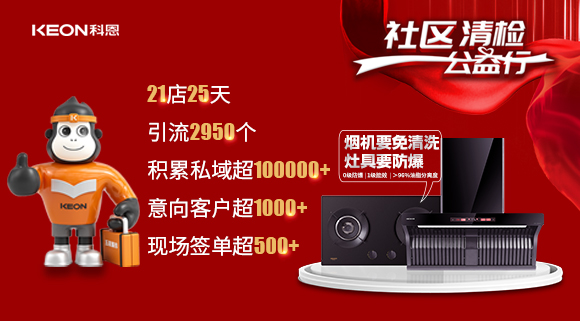 “社區(qū)清檢公益行”21店25天，積累私域超100000＋！再次爆火全國(guó)！