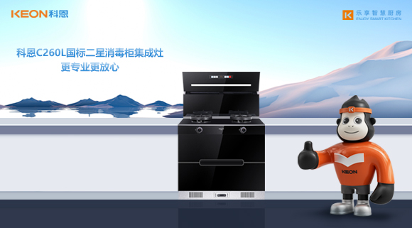 科恩C260L國標二星消毒柜集成灶，更專業更放心！