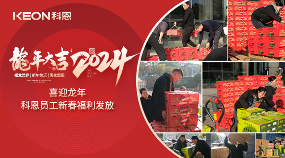 喜迎龍年！科恩家人新春發年貨啦！