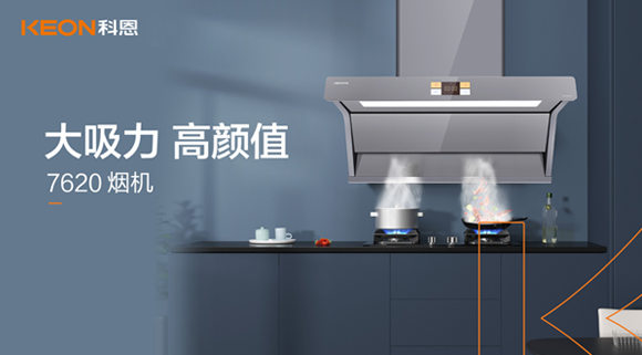 科恩7620煙機，讓你的廚房驚艷整個龍年！