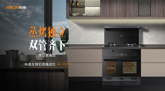 科恩A2蒸烤獨立集成灶如此受歡迎，原來是因為這！