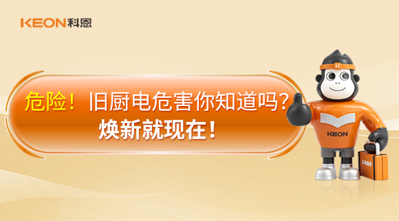危險(xiǎn)！舊廚電危害你知道嗎？煥新就現(xiàn)在！