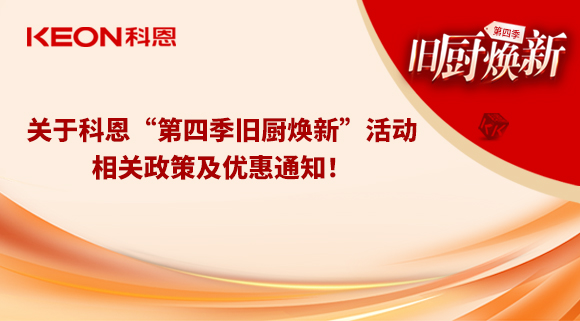 關于科恩“第四季舊廚煥新”活動，相關政策及優惠通知！