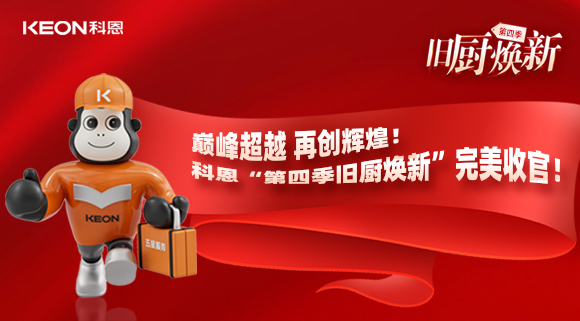 巔峰超越 再創(chuàng)輝煌！科恩“第四季舊廚煥新”完美收官！