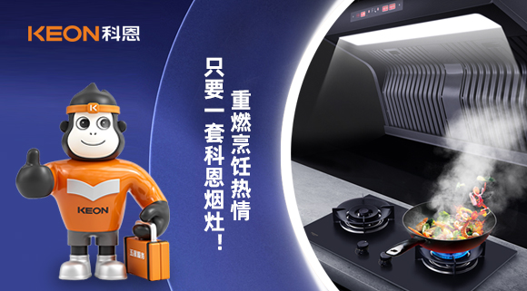 重燃烹飪熱情，只要一套科恩煙灶！