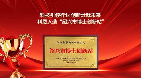 科技引領(lǐng)行業(yè) 創(chuàng)新灶就未來！科恩入選“紹興市博士創(chuàng)新站”！